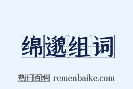 绵邈组词是什么意思的图片
